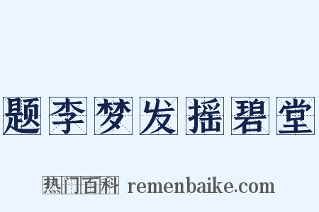 题李梦发摇碧堂是什么意思的图片